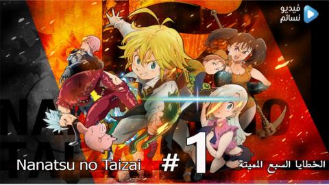 انمي الخطايا السبع المميتة الجزء الاول الحلقة 8 مترجم