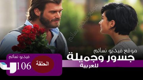 مسلسل جسور والجميلة الحلقة 106 مدبلج للعربية