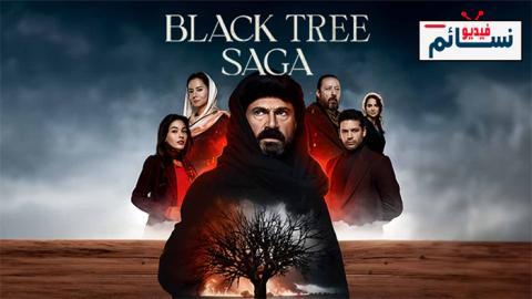 مسلسل ملحمة الشجرة السوداء الحلقة 26 مترجم - HD