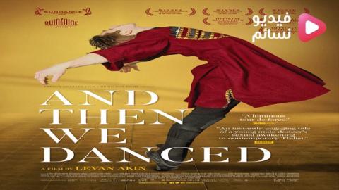 فيلم And Then We Danced 2019 مترجم اون لاين - HD