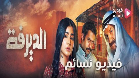 مسلسل الديرفة الحلقة 24 الرابعة والعشرون كاملة اون لاين