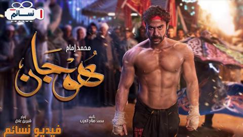 مسلسل هوجان الحلقة 1 الاولى كاملة HD