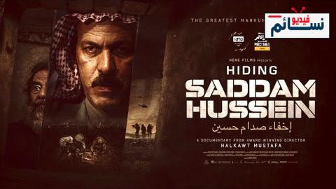 فيلم اخفاء صدام حسين 2023 - HD