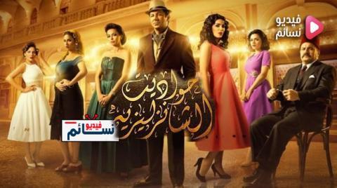 مسلسل حواديت الشانزليزيه الحلقة 23 الثالثة والعشرون - HD