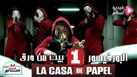 مسلسل La casa de papel الموسم 1 الحلقة 9 مترجم HD