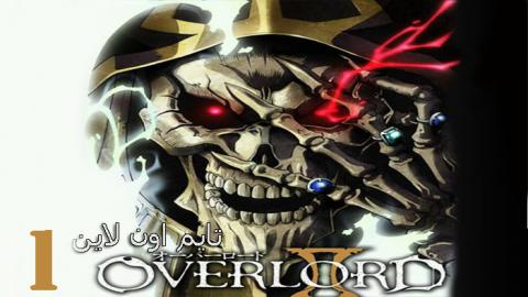 انمي Overlord الموسم 1 الحلقة 11 مترجم اون لاين