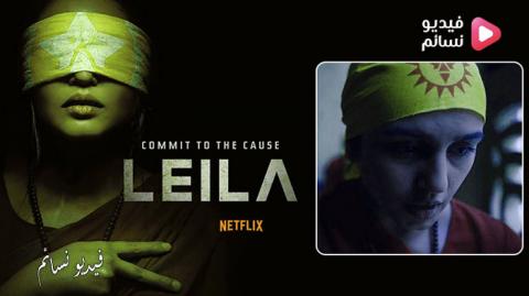 مسلسل Leila الموسم 1 الحلقة 5 مترجم HD