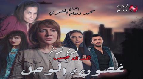 مسلسل غصون في الوحل الحلقة 8 الثامنة كاملة اون لاين