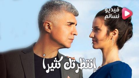 مسلسل انتظرتك كثيرا الحلقة 1 مترجم - HD