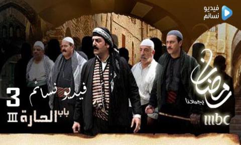 مسلسل باب الحارة الجزء الثالث الحلقة 18 الثامنة عشر كاملة HD