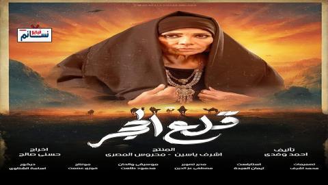 مسلسل قلع الحجر الحلقة 2 الثانية - HD