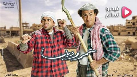 مسلسل عمر ودياب الحلقة 3 الثالثة كاملة - HD