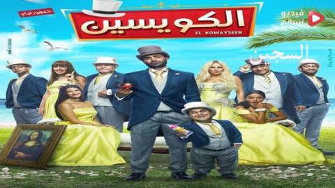 فيلم الكويسين كامل 2018 HD