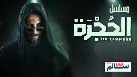 مسلسل الحجرة الحلقة 6 السادسة - HD