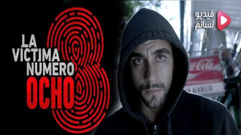 مسلسل La víctima número 8 الموسم 1 الحلقة 5 مترجم HD