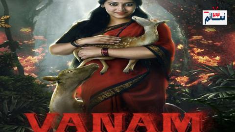 فيلم Vanam 2021 مترجم اون لاين - HD
