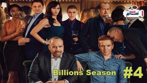 مسلسل Billions الموسم 4 الحلقة 5 مترجم HD
