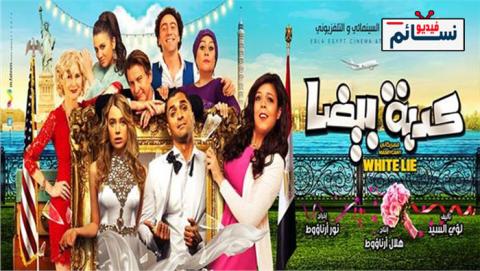 فيلم كدبة بيضا اون لاين - HD