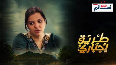 مسلسل طريق اجباري الحلقة 6 السادسة - HD