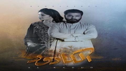 مسلسل الكادود الحلقة 2 الثانية - HD