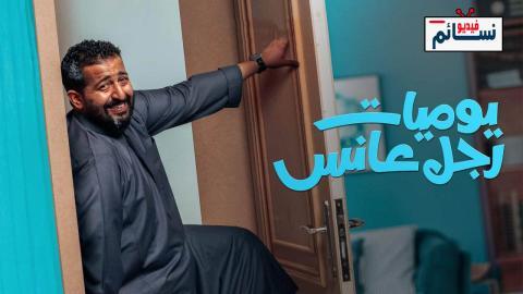 مسلسل يوميات رجل عانس الحلقة 29 التاسعة والعشرون - HD