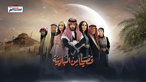 مسلسل قضايا من البادية الحلقة 1 الاولى - HD