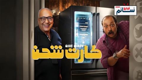 فيلم كارت شحن 2023 - HD