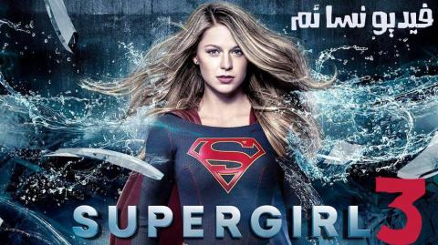 مسلسل Supergirl الموسم 3 الثالث الحلقة 3 مترجم
