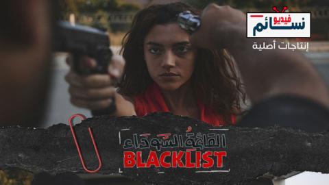 مسلسل القائمة السوداء الحلقة 10 العاشرة - HD