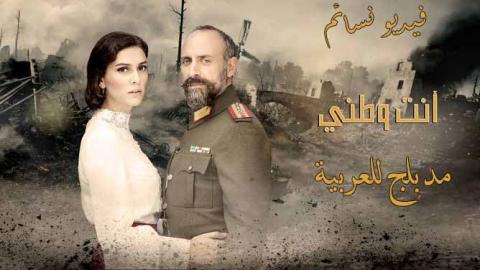 مسلسل انت وطني الحلقة 85 الخامسة والثمانون مدبلج للعربية