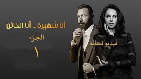 مسلسل انا شهيرة انا الخائن الحلقة 5 كاملة اون لاين