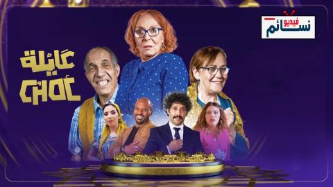 مسلسل عايلة شوك الحلقة 12 الثانية عشر - HD