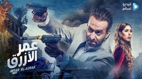 فيلم عمر الازرق كامل HD 2017