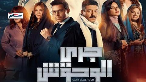 مسلسل جري الوحوش الحلقة 5 الخامسة - HD
