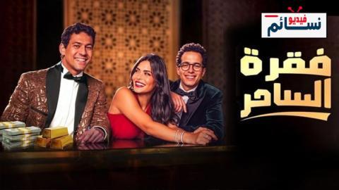 مسلسل فقرة الساحر الحلقة 8 الثامنة والاخيرة