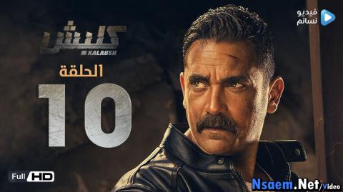 مسلسل كلبش الحلقة 10 العاشرة HD