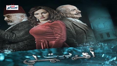 مسلسل بيت اهلي الحلقة 9 التاسعة - HD