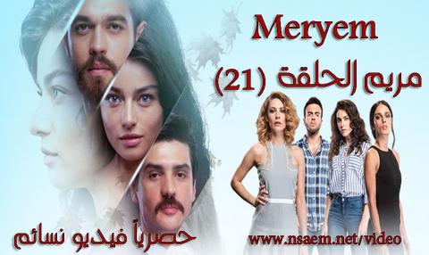 مسلسل مريم الحلقة 21 الحادية والعشرون مترجمة كاملة قصة عشق