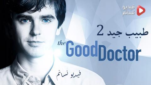 مسلسل The Good Doctor الموسم 2 الحلقة 13 مترجم HD
