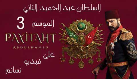 مسلسل السلطان عبدالحميد الحلقة 57 مترجم موقع النور