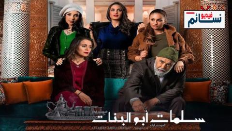 مسلسل سلمات ابو البنات الموسم 4 الحلقة 1 الاولى - HD