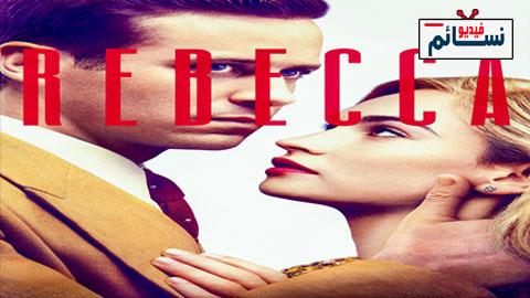 فيلم Rebecca 2020 مترجم اون لاين - HD