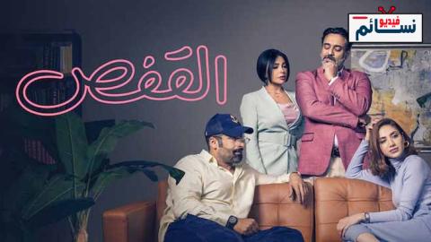 مسلسل القفص الحلقة 1 الاولى - HD