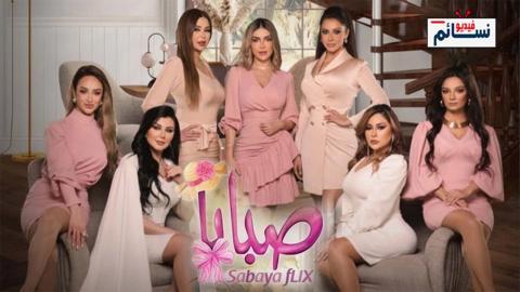 مسلسل صبايا الموسم السادس الحلقة 4 الرابعة - HD