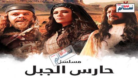 مسلسل حارس الجبل الحلقة 28 الثامنة والعشرون كاملة - HD