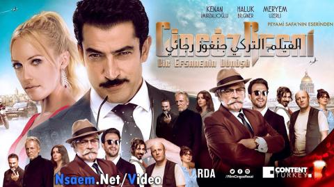 فيلم جنغوز رجائي 2017 مترجم اون لاين