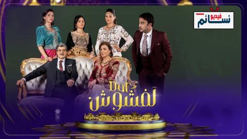 مسلسل دار لفشوش الحلقة 15 الخامسة عشر - HD