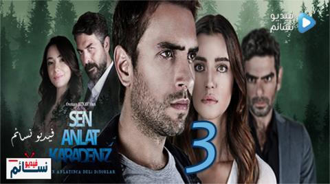مسلسل اخبرهم ايها البحر الاسود الموسم الثالث الحلقة 5 مترجم كاملة HD