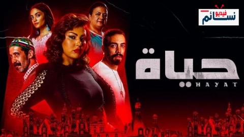 مسلسل حياة الحلقة 28 الثامنة والعشرون - HD