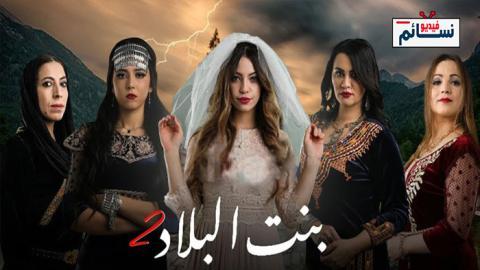 مسلسل بنت البلاد الموسم 2 الحلقة 1 الاولى - HD